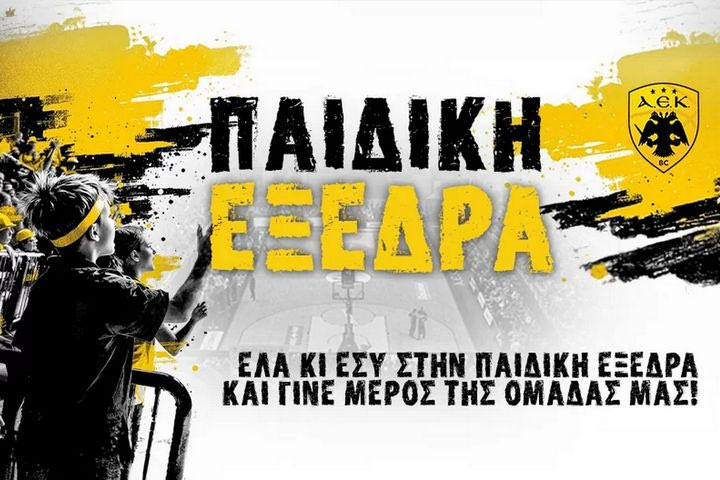 ΑΕΚ: Παιδική εξέδρα στο ματς με τη Φενέρμπαχτσε
