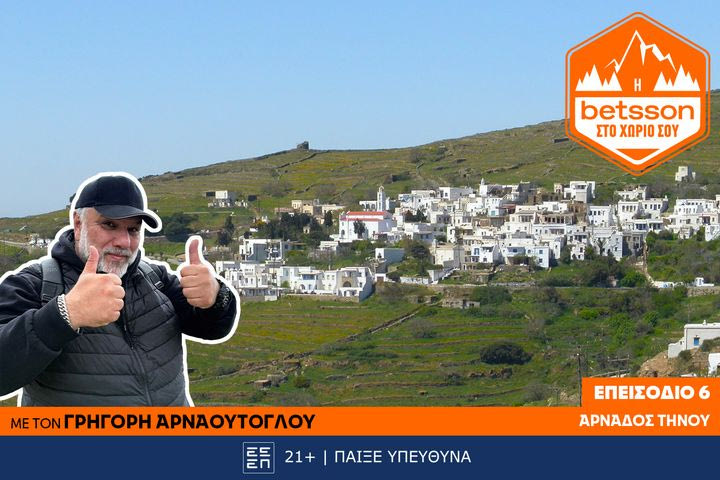 Η Betsson στο χωριό σου: Ο Γρηγόρης Αρναούτογλου στο χωριό Αρνάδου της Τήνου – Μια πρωτοβουλία πρόληψης και αλληλεγγύης