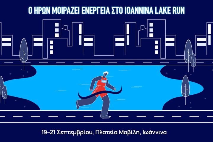 Ο ΗΡΩΝ Υποστηρικτής του Ioannina Lake Run 2025