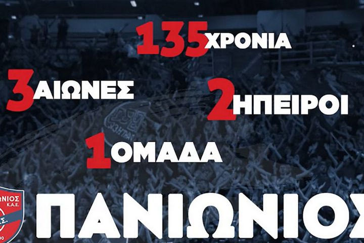 Το συγκινητικό VIDEO της ΚΑΕ Πανιώνιος για τα 135 χρόνια: “Τρεις αιώνες, δύο ήπειροι, μία ομάδα”
