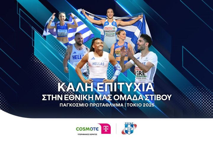 Η COSMOTE TELEKOM στηρίζει ως Μεγάλος Χορηγός την Εθνική Ομάδα Στίβου στο Παγκόσμιο Πρωτάθλημα στο Τόκιο