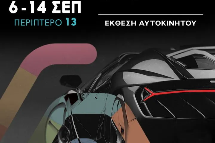 Auto Thessaloniki 2025: Η γιορτή του αυτοκινήτου για πρώτη φορά στο επίκεντρο της 89ης ΔΕΘ