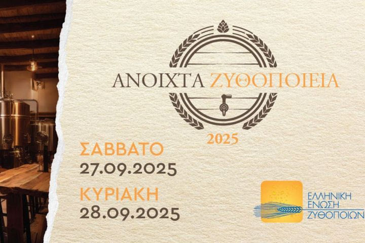 «Ανοιχτά Ζυθοποιεία» σε όλη την Ελλάδα: Ζήσε την εμπειρία της μπύρας από …μέσα