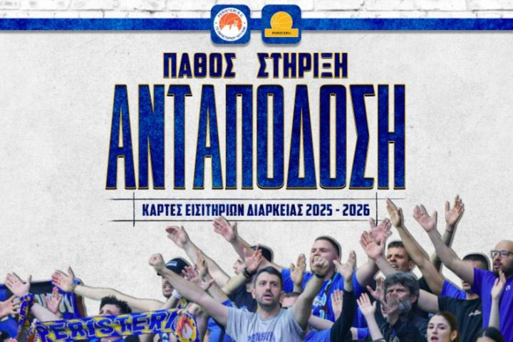 Το Περιστέρι ανακοίνωσε την έναρξη διάθεσης των εισιτηρίων διαρκείας