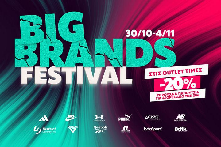 Big Brands Festival στα Outlet Centers Zakcret Sports