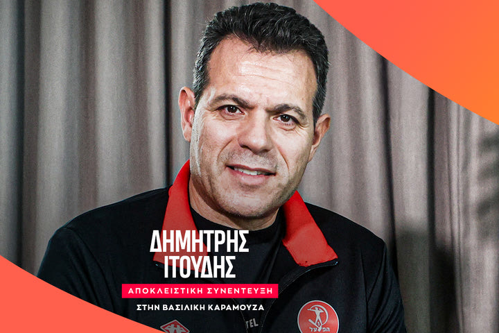 Ο Δημήτρης Ιτούδης στο SPORT24: “Με τον Μίτσιτς μιλήσαμε πρώτη φορά πέρυσι τον Νοέμβριο, όταν ανέλαβα τη Χάποελ”