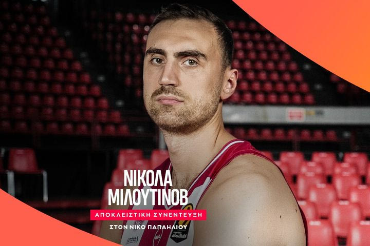 Ο Νίκολα Μιλουτίνοβ αποκλειστικά στο SPORT24: “Υπήρχε επιλογή για εμένα να φύγω, ήταν τρελές ημέρες”
