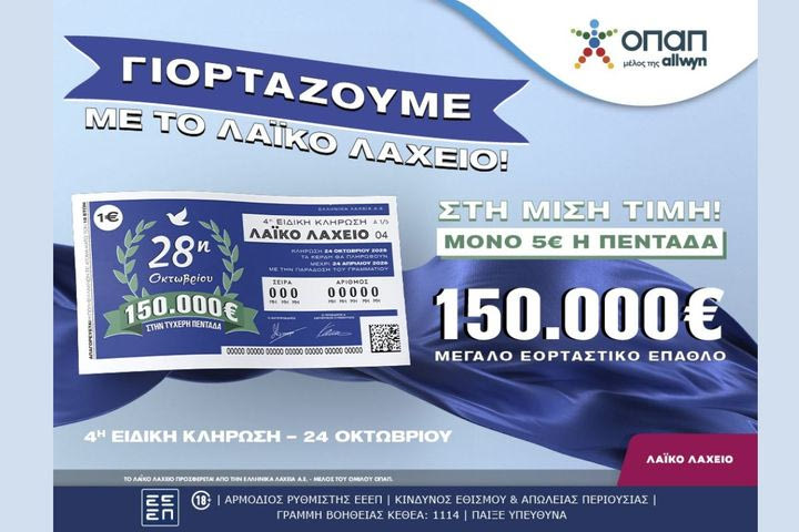Εορταστικό έπαθλο 150.000 ευρώ από το Λαϊκό Λαχείο για την επέτειο της 28ης Οκτωβρίου