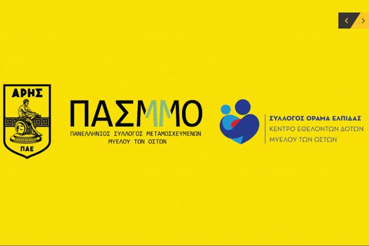 Άρης: Σπουδαία Δράση των κιτρινόμαυρων με στόχο την εγγραφή νέων εθελοντών δοτών μυελού των οστών