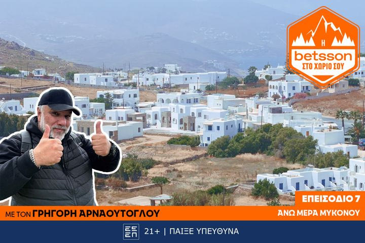 Η Betsson στο χωριό σου: Ο Γρηγόρης Αρναούτογλου στην Άνω Μερά Μυκόνου