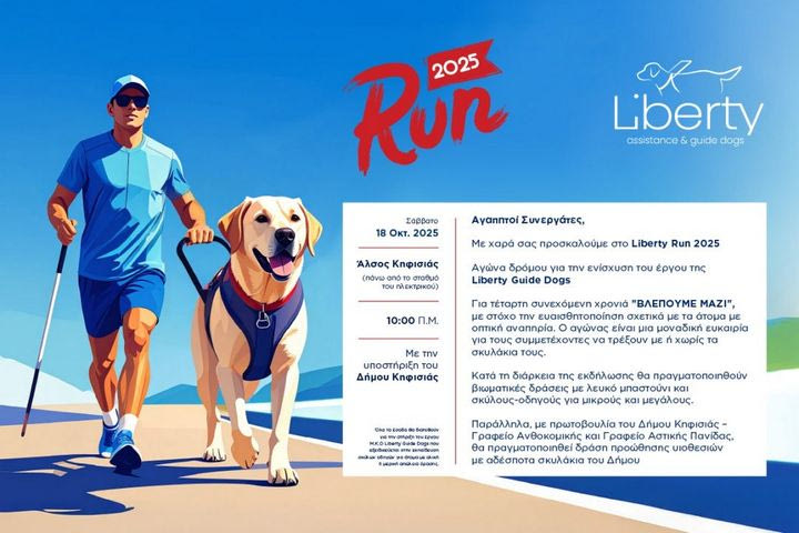 Πάρε μέρος στο 4ο Liberty Run 2025 και ενίσχυσε το έργο των σκύλων-οδηγών