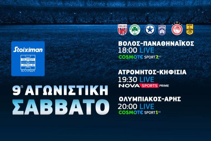Τα ντέρμπι Ολυμπιακός-Άρης, Μίλαν-Ρόμα και Πόρτο-Μπράγκα κάνουν «σέντρα» στην COSMOTE TV