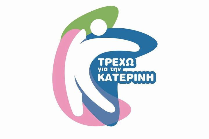 “Τρέχω για την Κατερίνη” στις 26 Οκτωβρίου – Συνεχίζονται οι εγγραφές