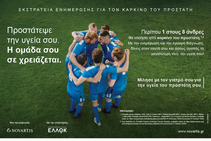 Η νέα καμπάνια της Novartis Hellas για τον καρκίνο του προστάτη