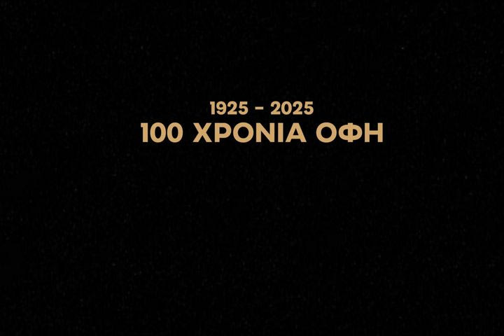 ΟΦΗ για τα 100 χρόνια και τις εορταστικές εκδηλώσεις: “Ένας ασπρόμαυρος μήνας σεβασμού στην ιστορία μας”
