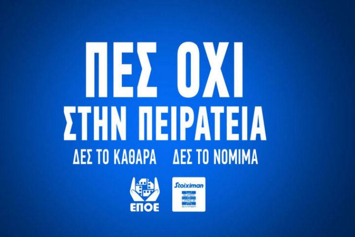 Stoiximan Super League: “Πες όχι στην πειρατεία, δες το καθαρά και νόμιμα”