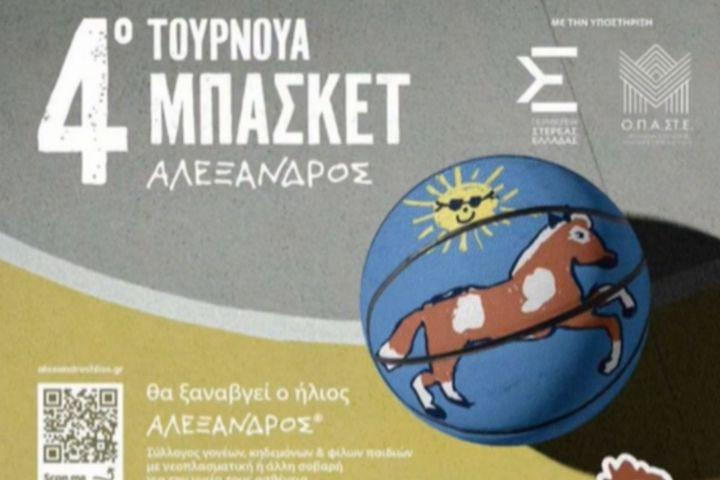 Το 4ο τουρνουά μπάσκετ “Αλέξανδρος” έρχεται στο Telekom Center Athens στις 26 Νοεμβρίου