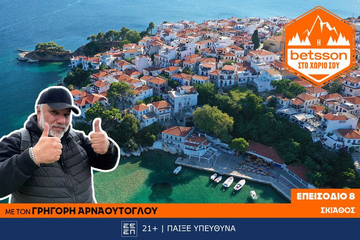 Η Betsson στο χωριό σου: Ο Γρηγόρης Αρναούτογλου στη Σκιάθο