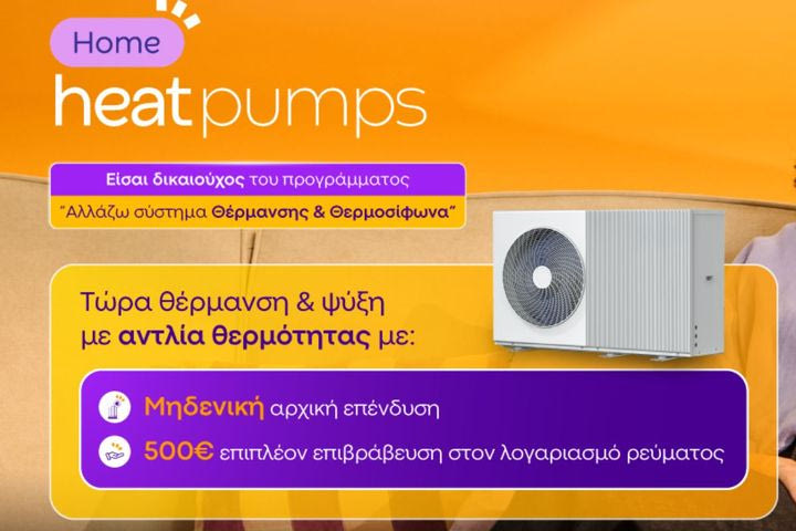 Protergia Heat Pumps: Αποδοτικές και Οικονομικές λύσεις θέρμανσης & ψύξης με την υπογραφή της Protergia