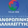 Ο Π.Σ.Α.Ε. ΜΜΕ τιμάει την ημέρα Αλληλεγγύης