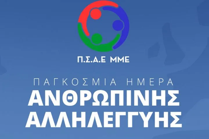 Ο Π.Σ.Α.Ε. ΜΜΕ τιμάει την ημέρα Αλληλεγγύης