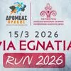 Το Via Egnatia Run επιστρέφει την άνοιξη
