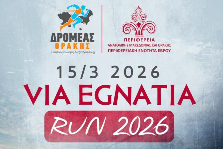 Το Via Egnatia Run επιστρέφει την άνοιξη