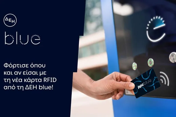ΔΕΗ blue: Νέα RFID κάρτα για πιο εύκολη εμπειρία φόρτισης
