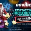 Σούπερ προσφορά* στο τέλος του έτους από την Novibet
