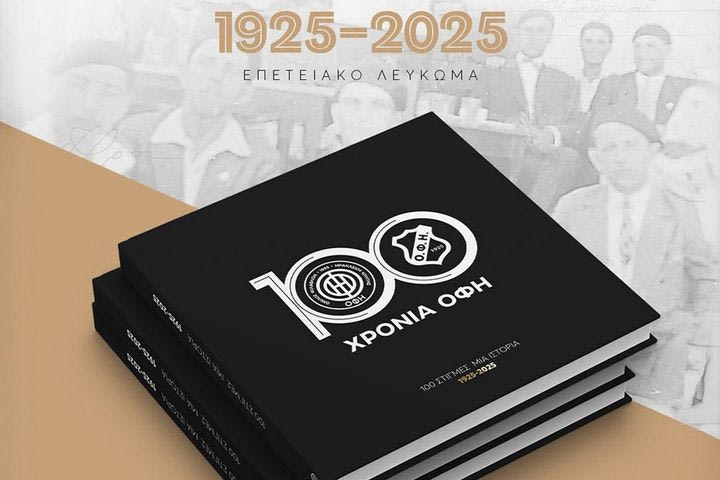 Κυκλοφόρησε το επετειακό λεύκωμα για τα 100 χρόνια του ΟΦΗ