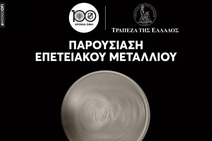 O ΟΦΗ παρουσιάζει το επετειακό μετάλλιο για τα 100 χρόνια