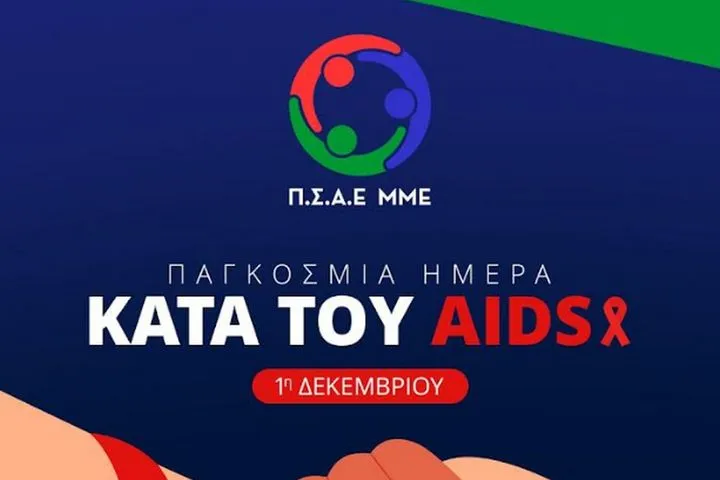 Ο ΠΣΑΕ ΜΜΕ τίμησε την Παγκόσμια Ημέρα κατά του AIDS, αυτά είναι τα αποτελέσματα της 6ης αγωνιστικής
