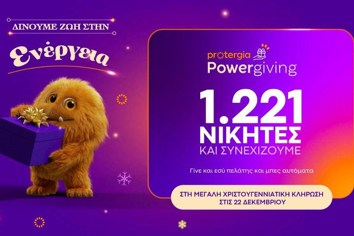 Κορυφώνεται το Protergia Powergiving