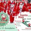 Τρέχουμε στο 2ο Santa Run Nea Ionia 2025 για να γεμίσουμε σχολικές τσάντες παιδιών ευάλωτων οικογενειών