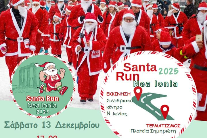 Τρέχουμε στο 2ο Santa Run Nea Ionia 2025 για να γεμίσουμε σχολικές τσάντες παιδιών ευάλωτων οικογενειών
