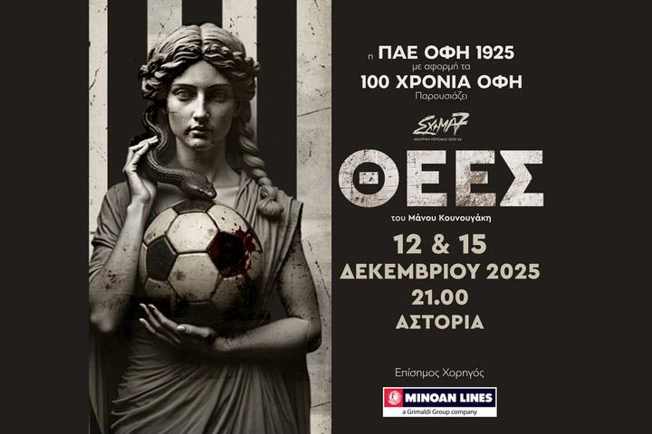 ΟΦΗ: Θεατρική παράσταση για τους εορτασμούς των 100 χρόνων