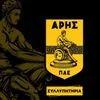 Οπαδοί ΠΑΟΚ, τροχαίο Ρουμανία: Το μήνυμα για του Άρη για τους νεκρούς φίλους του ΠΑΟΚ, στο τραγικό τροχαίο στην Ρουμανία
