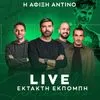 LIVE η άφιξη του ΑΝΤΙΝΟ στην Αθήνα: Έκτακτη εκπομπή από το “Ελευθέριος Βενιζέλος”