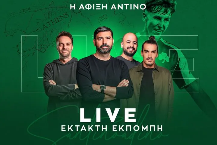 Η άφιξη του ΑΝΤΙΝΟ στο “Ελευθέριος Βενιζέλος” για τον Παναθηναϊκό