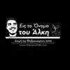 Οπαδοί ΠΑΟΚ, τροχαίο Ρουμανία – Σύλλογος Άλκη Καμπανού: Αναβάλλει εκδηλώσεις μετά από το τραγικό δυστύχημα στην Ρουμανία