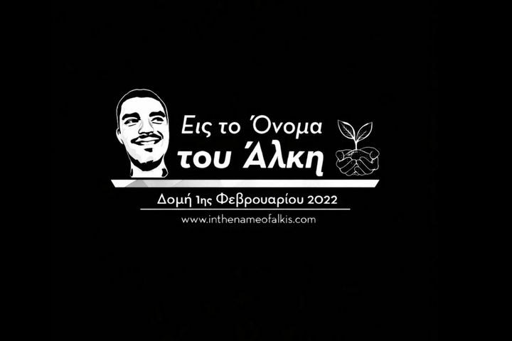 Οπαδοί ΠΑΟΚ, τροχαίο Ρουμανία – Σύλλογος Άλκη Καμπανού: Αναβάλλει εκδηλώσεις μετά από το τραγικό δυστύχημα στην Ρουμανία