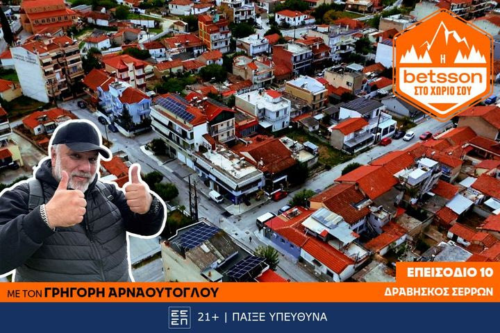 Η Betsson στο χωριό σου: Ο Γρηγόρης Αρναούτογλου στον Δραβήσκο Σερρών – Όταν η πρόληψη γίνεται πράξη ζωής