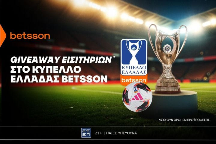 Betsson: Giveaway Εισιτηρίων για το Κύπελλο Ελλάδας Betsson χωρίς την προϋπόθεση κατάθεσης