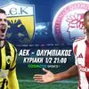 COSMOTE TV: Πλούσια ποδοσφαιρική δράση με το ντέρμπι ΑΕΚ-Ολυμπιακός και την ημιτελική φάση του Κυπέλλου Ελλάδας Betsson