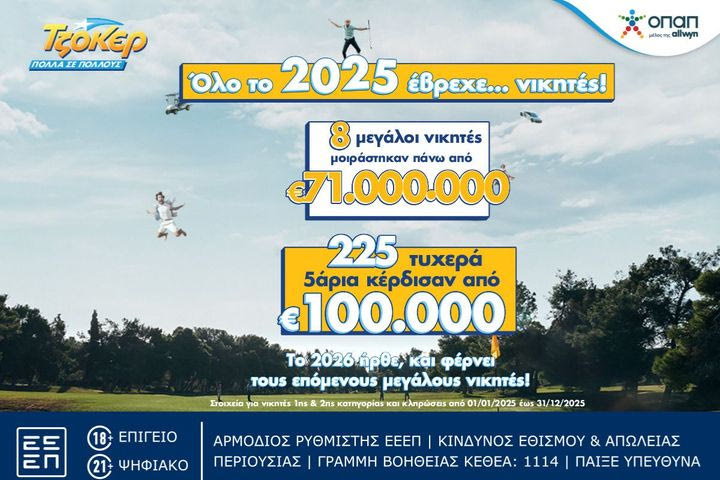 Ιστορική χρονιά το 2025 για το ΤΖΟΚΕΡ: 8 μεγάλοι νικητές μοιράστηκαν πάνω από 71 εκατ. ευρώ στην πρώτη κατηγορία