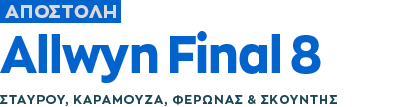 Αποστολή Allwyn Final 8