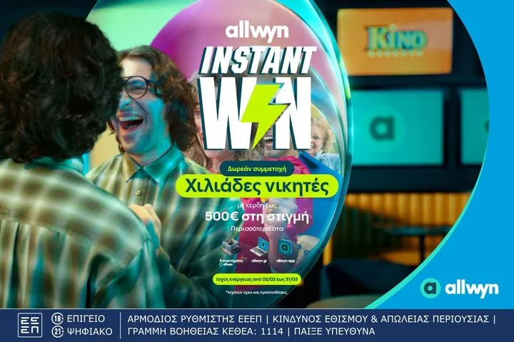 Ήρθε το Instant Win για κέρδη στη στιγμή έως 500 ευρώ σε χιλιάδες τυχερούς