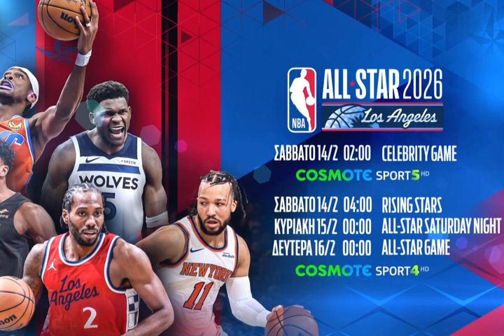 Το NBA All-Star Game 2026 στα «παρκέ» της COSMOTE TV