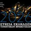 H Eλληνική Ολυμπιακή Επιτροπή βραβεύει τους κορυφαίους του 2025