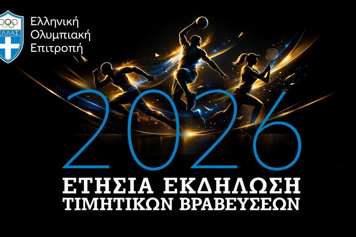 H Eλληνική Ολυμπιακή Επιτροπή βραβεύει τους κορυφαίους του 2025